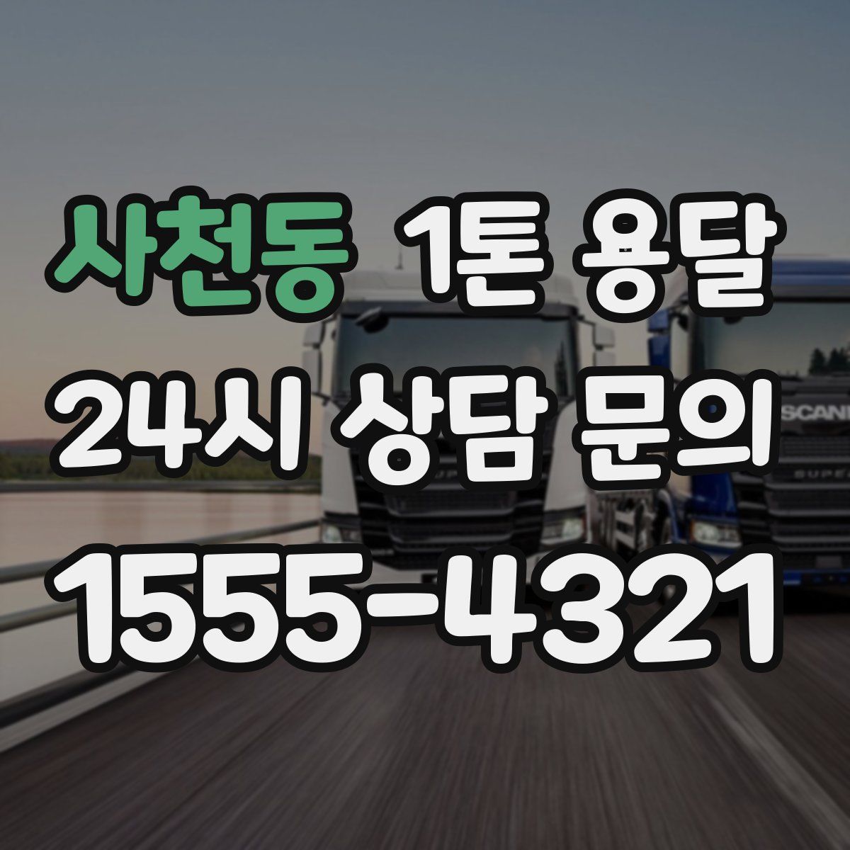사천동 1톤 용달