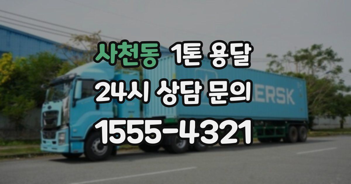 사천동 1톤 용달