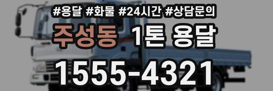 주성동 1톤 용달