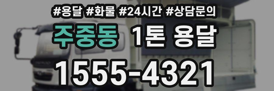 주중동 1톤 용달