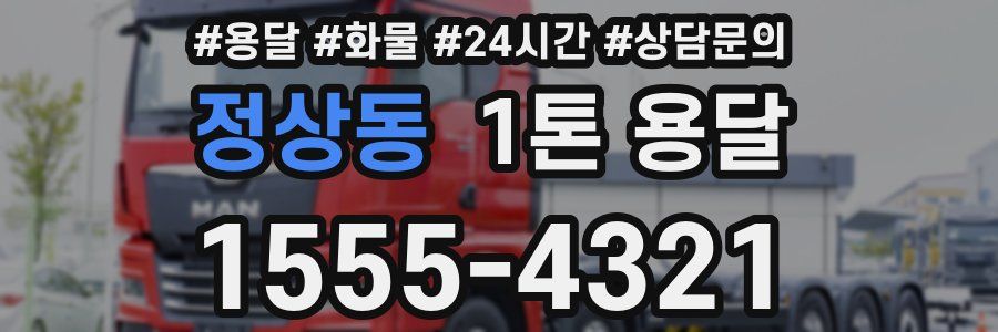 정상동 1톤 용달