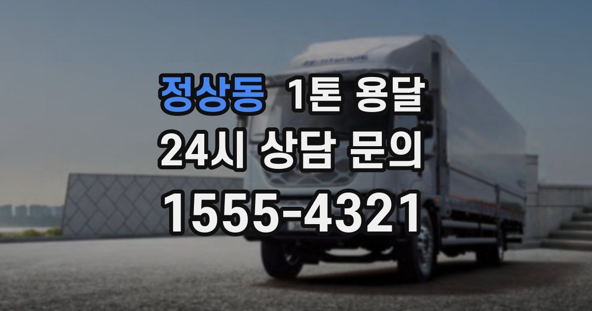 정상동 1톤 용달