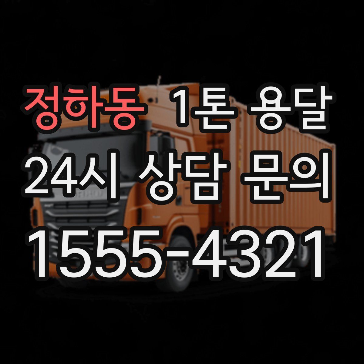 정하동 1톤 용달