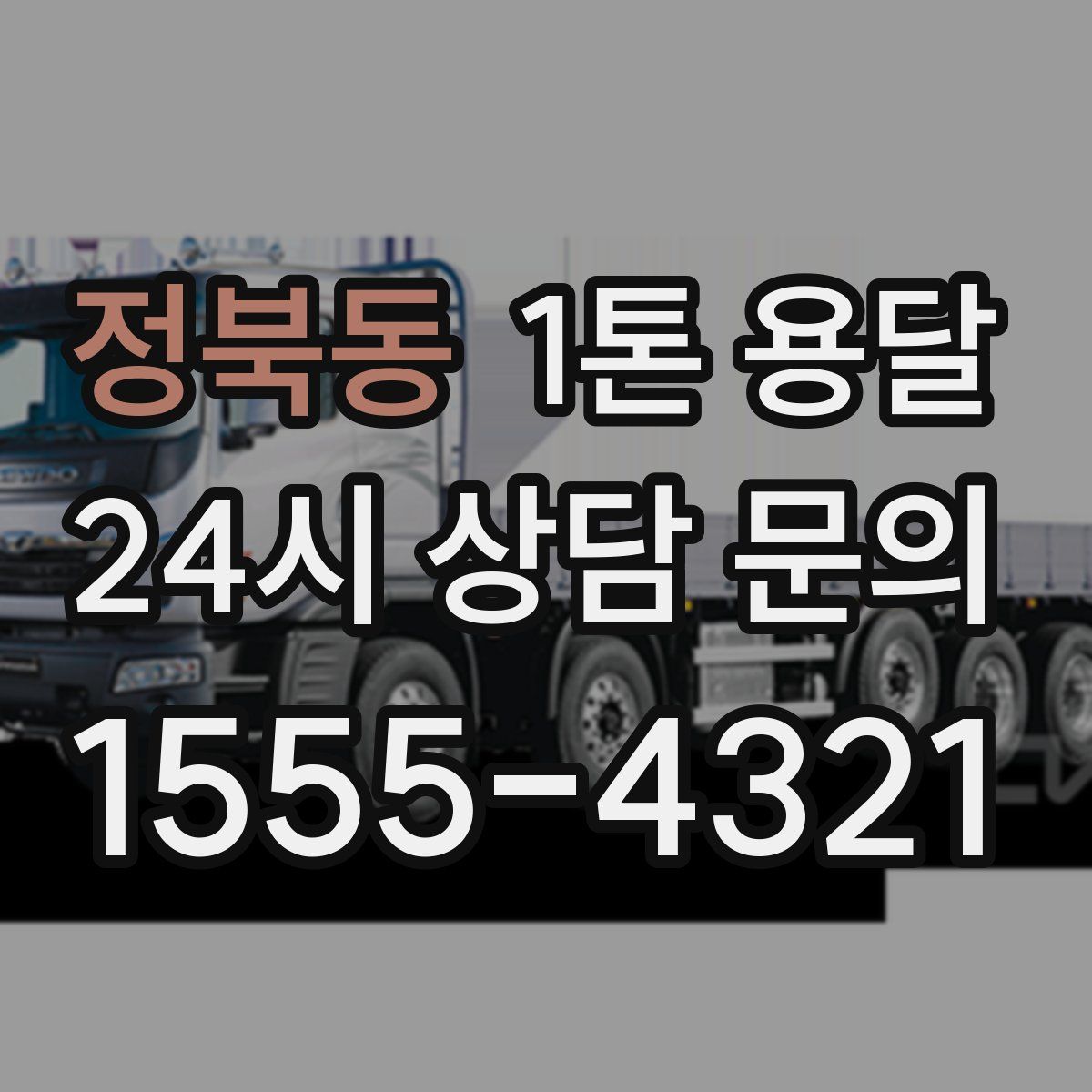 정북동 1톤 용달