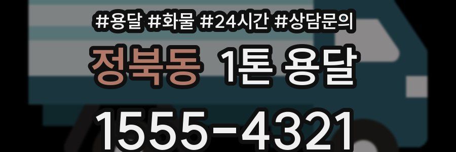 정북동 1톤 용달