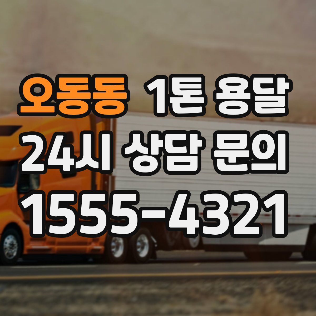 오동동 1톤 용달