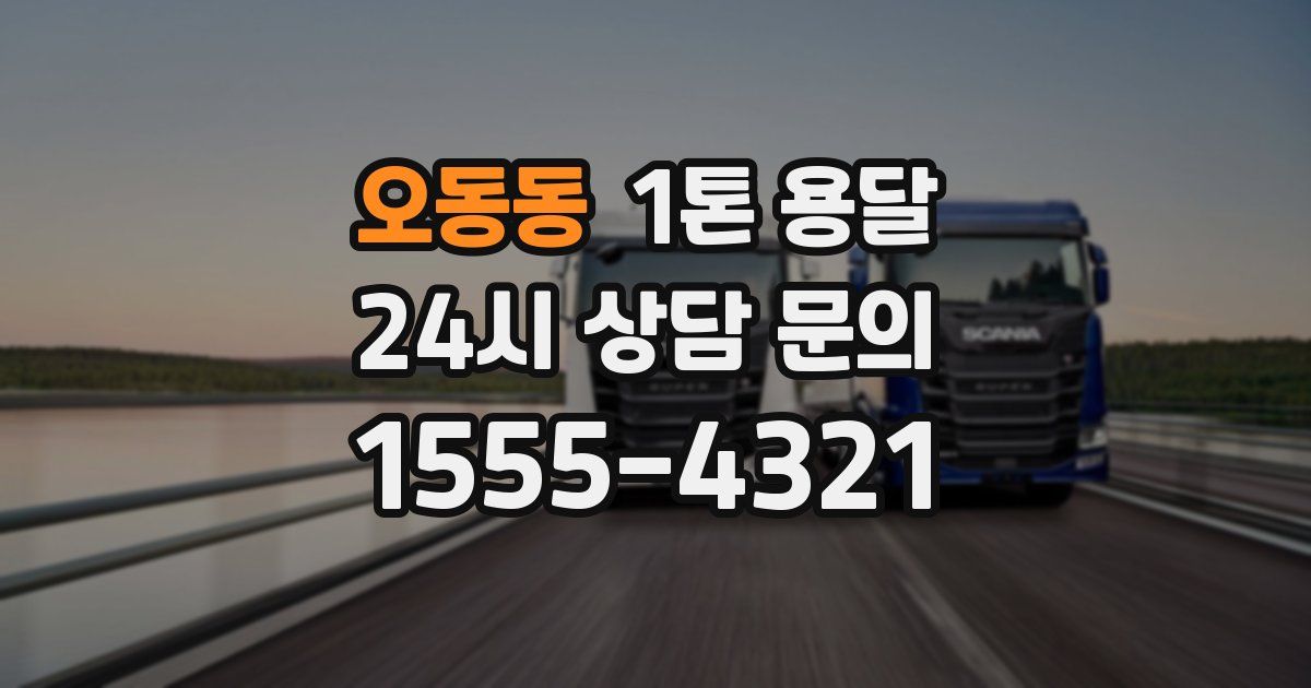 오동동 1톤 용달