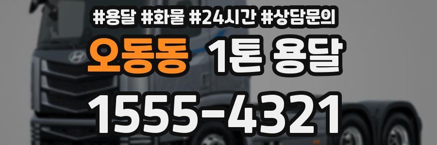 오동동 1톤 용달