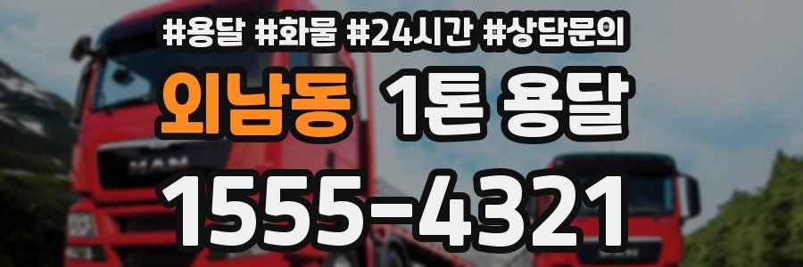 외남동 1톤 용달