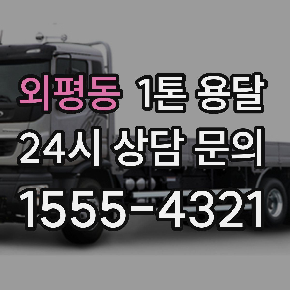 외평동 1톤 용달