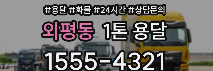 외평동 1톤 용달