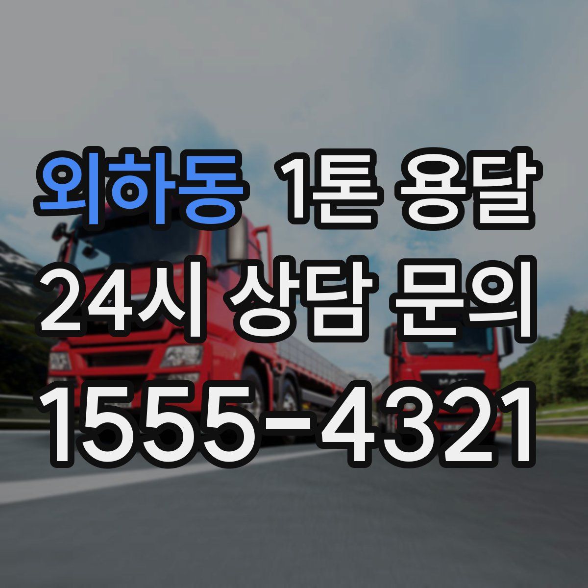 외하동 1톤 용달