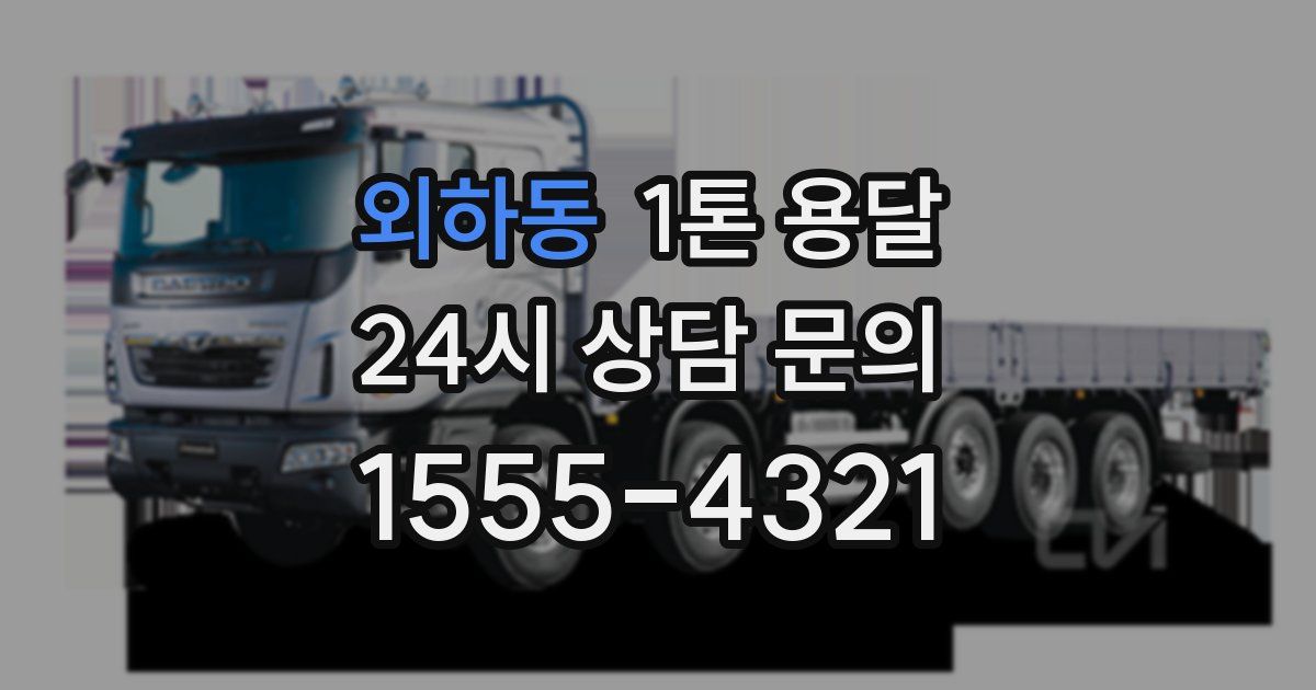 외하동 1톤 용달