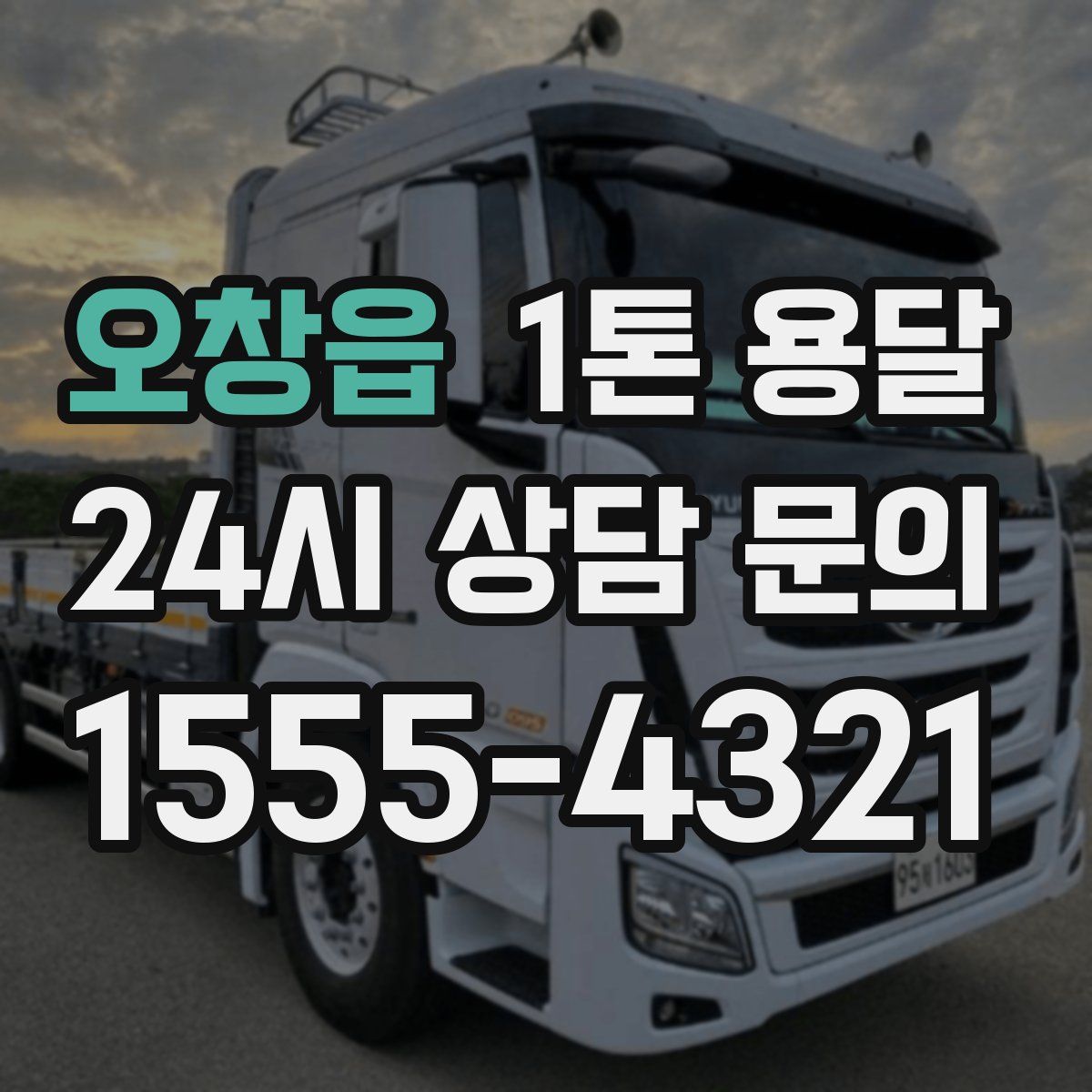 오창읍 1톤 용달