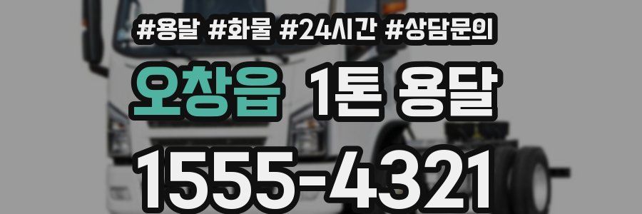오창읍 1톤 용달