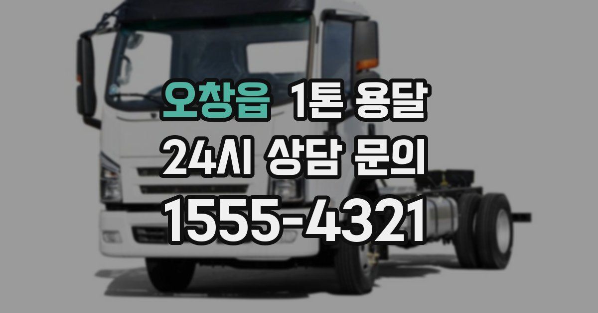오창읍 1톤 용달