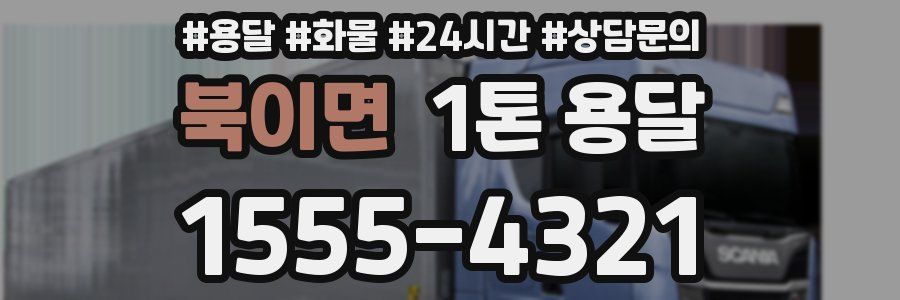 북이면 1톤 용달