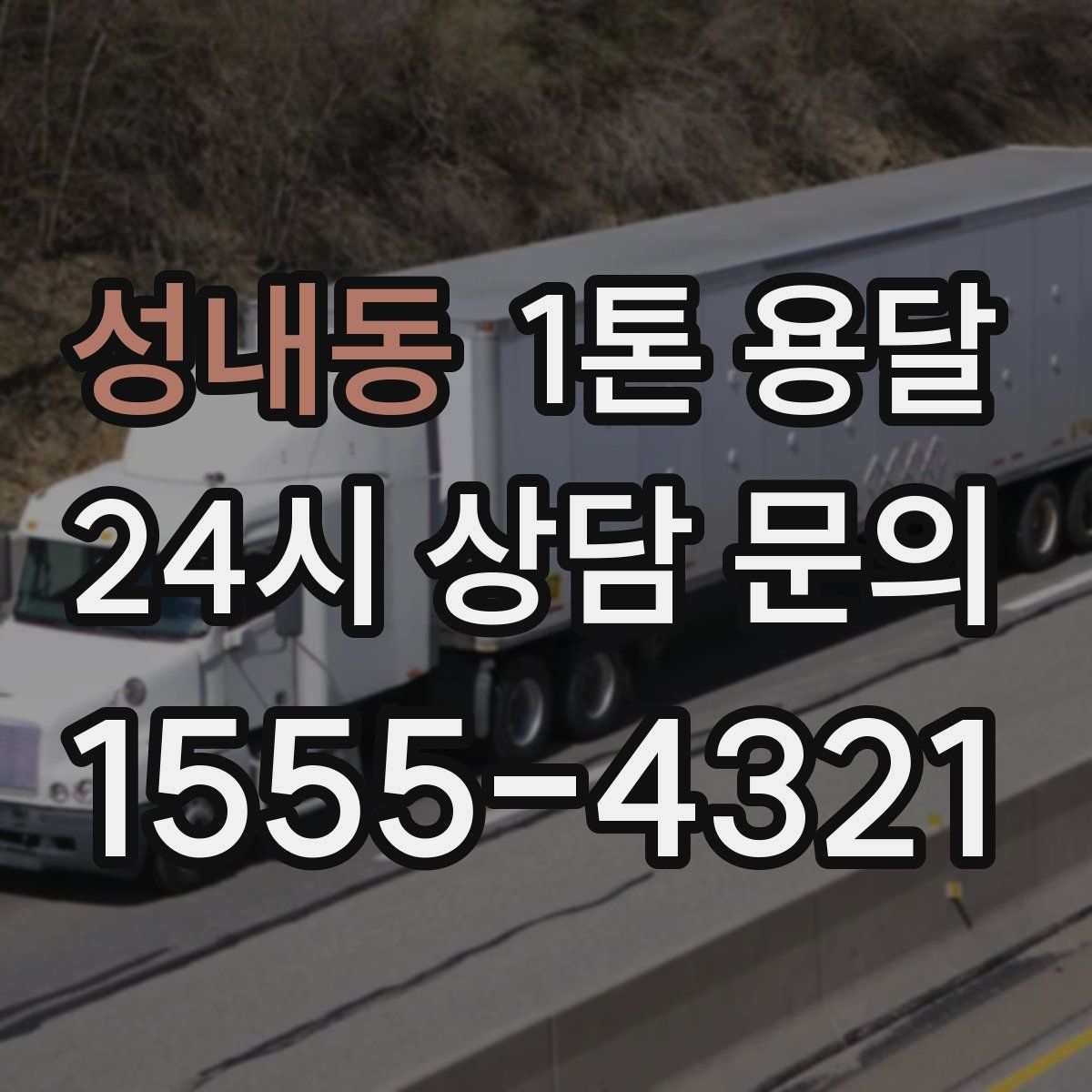 성내동 1톤 용달