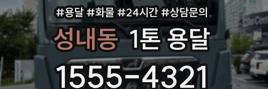 성내동 1톤 용달