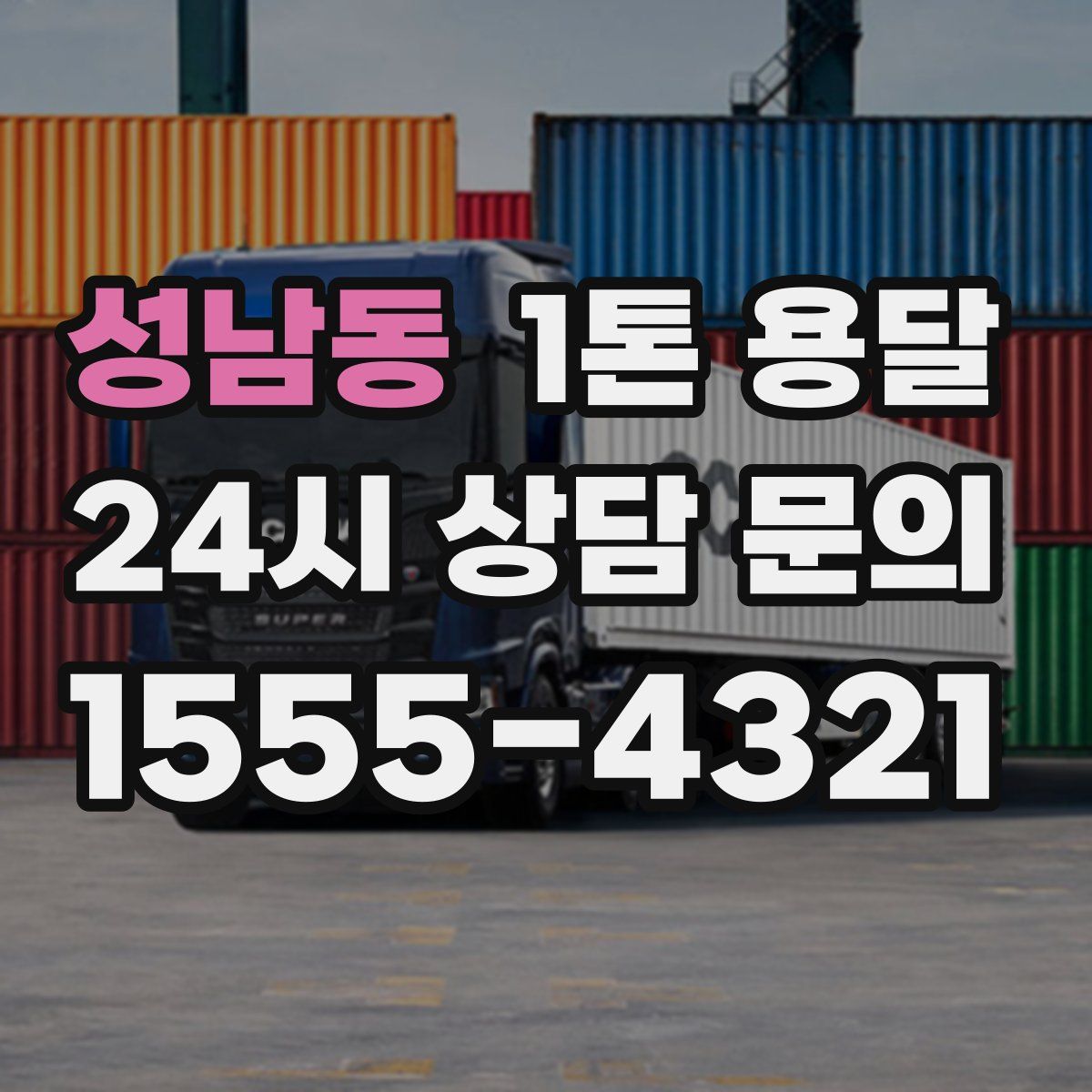 성남동 1톤 용달