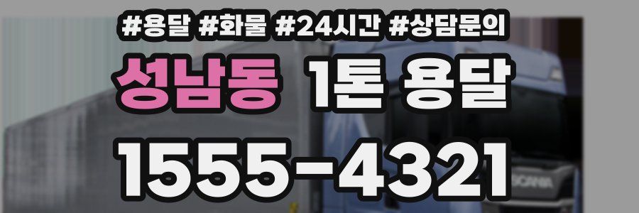 성남동 1톤 용달