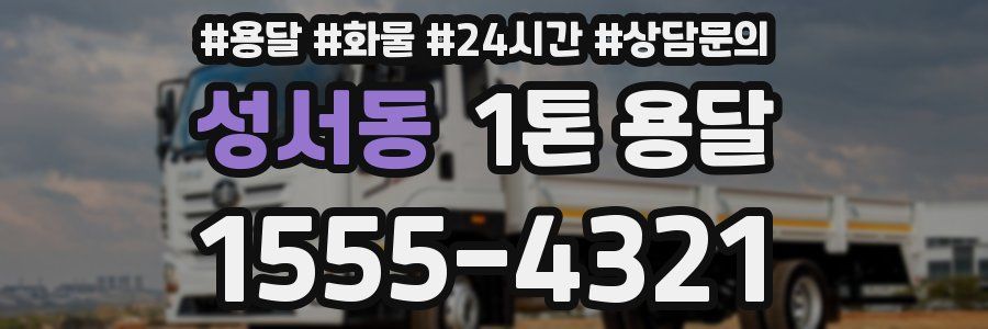 성서동 1톤 용달