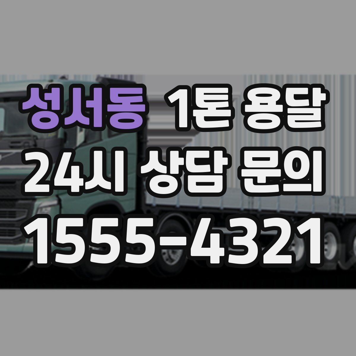 성서동 1톤 용달