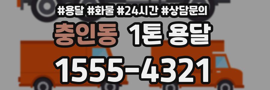 충인동 1톤 용달