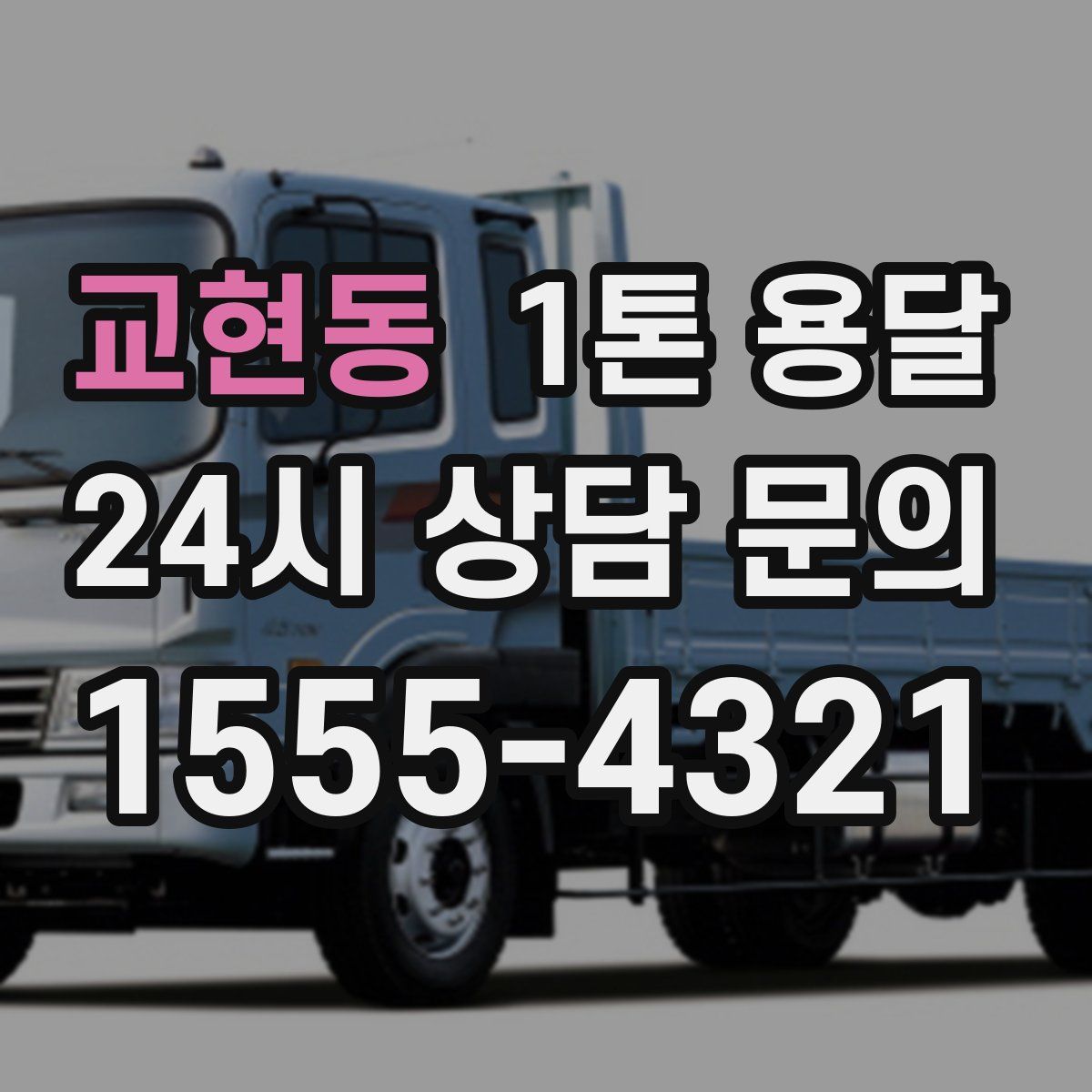교현동 1톤 용달