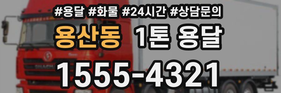 용산동 1톤 용달