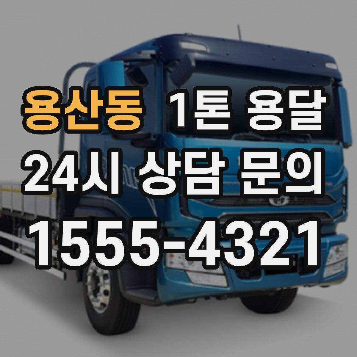 용산동 1톤 용달