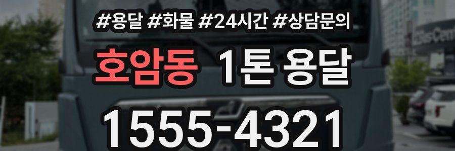 호암동 1톤 용달