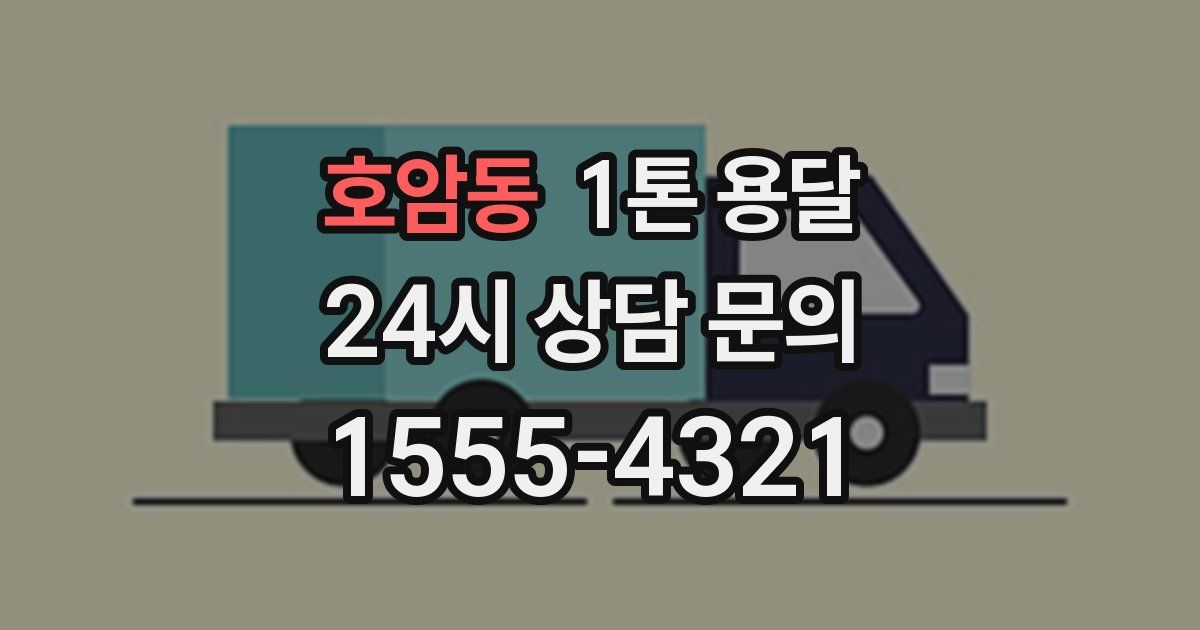 호암동 1톤 용달