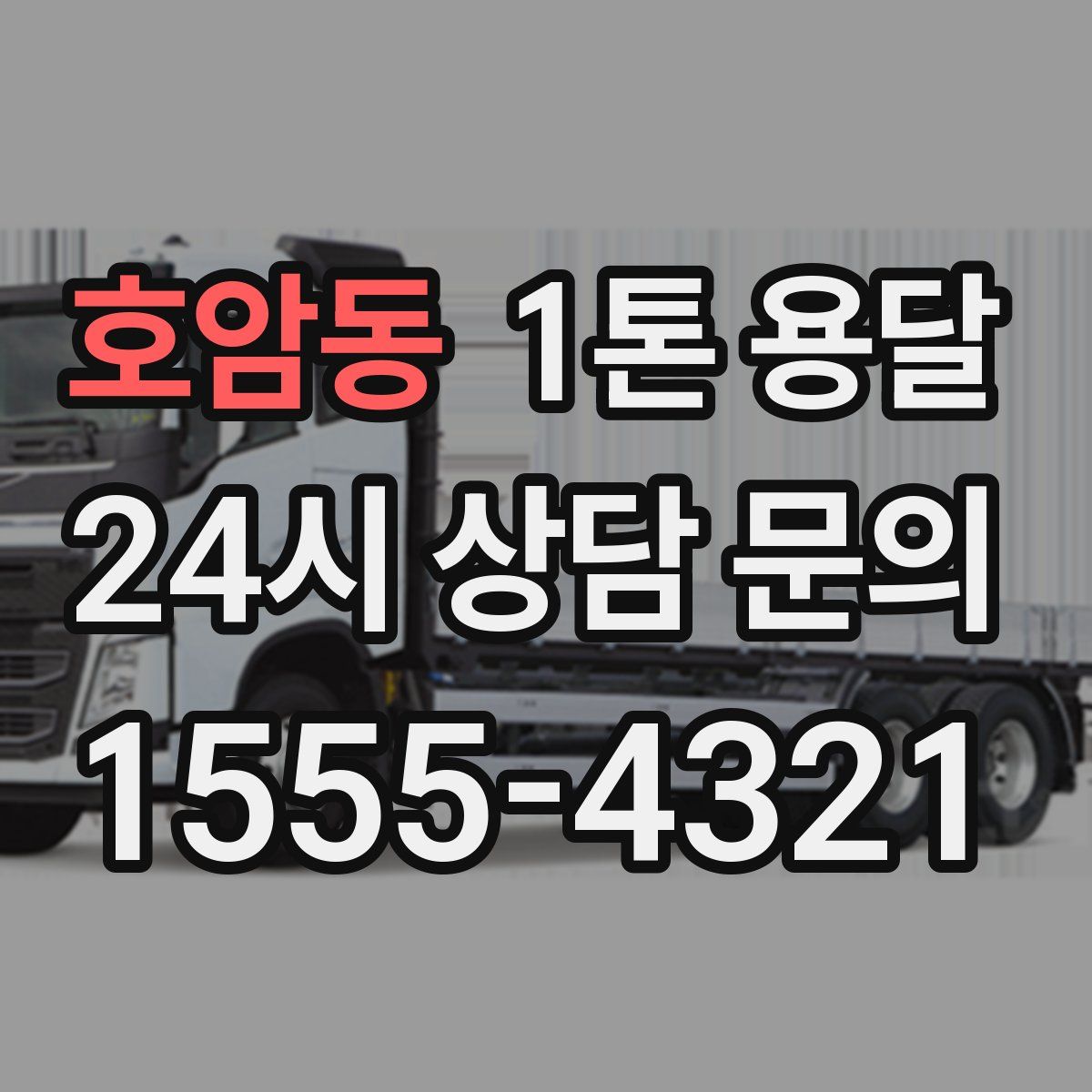호암동 1톤 용달