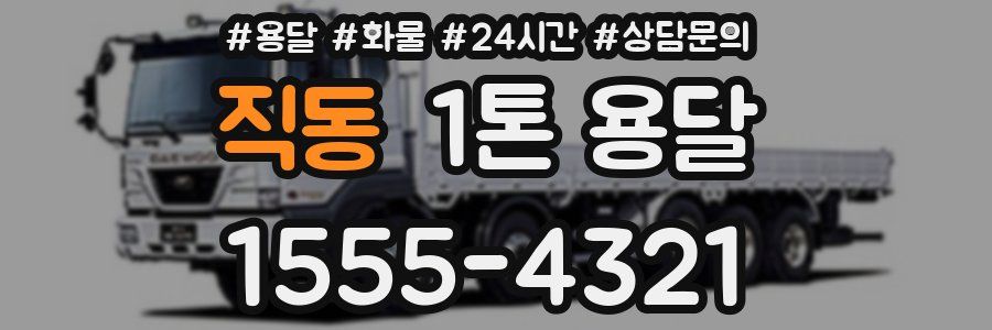 직동 1톤 용달