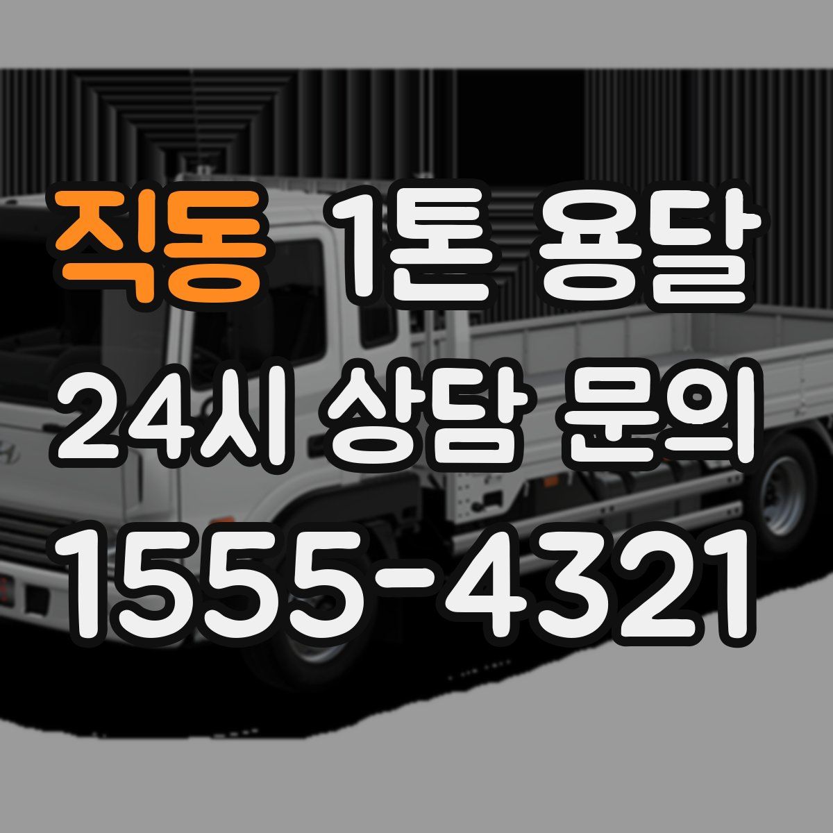 직동 1톤 용달