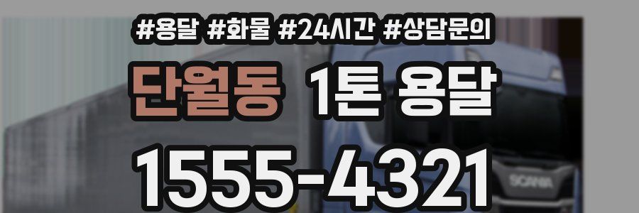 단월동 1톤 용달