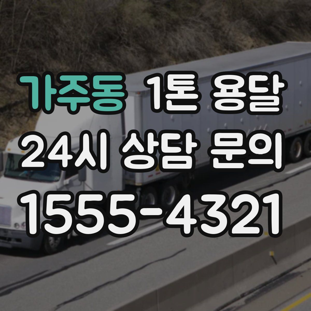가주동 1톤 용달