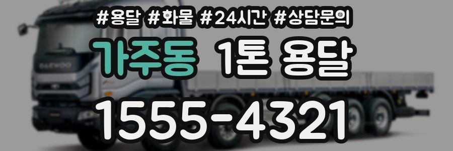 가주동 1톤 용달