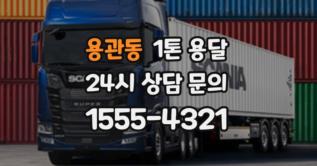 용관동 1톤 용달