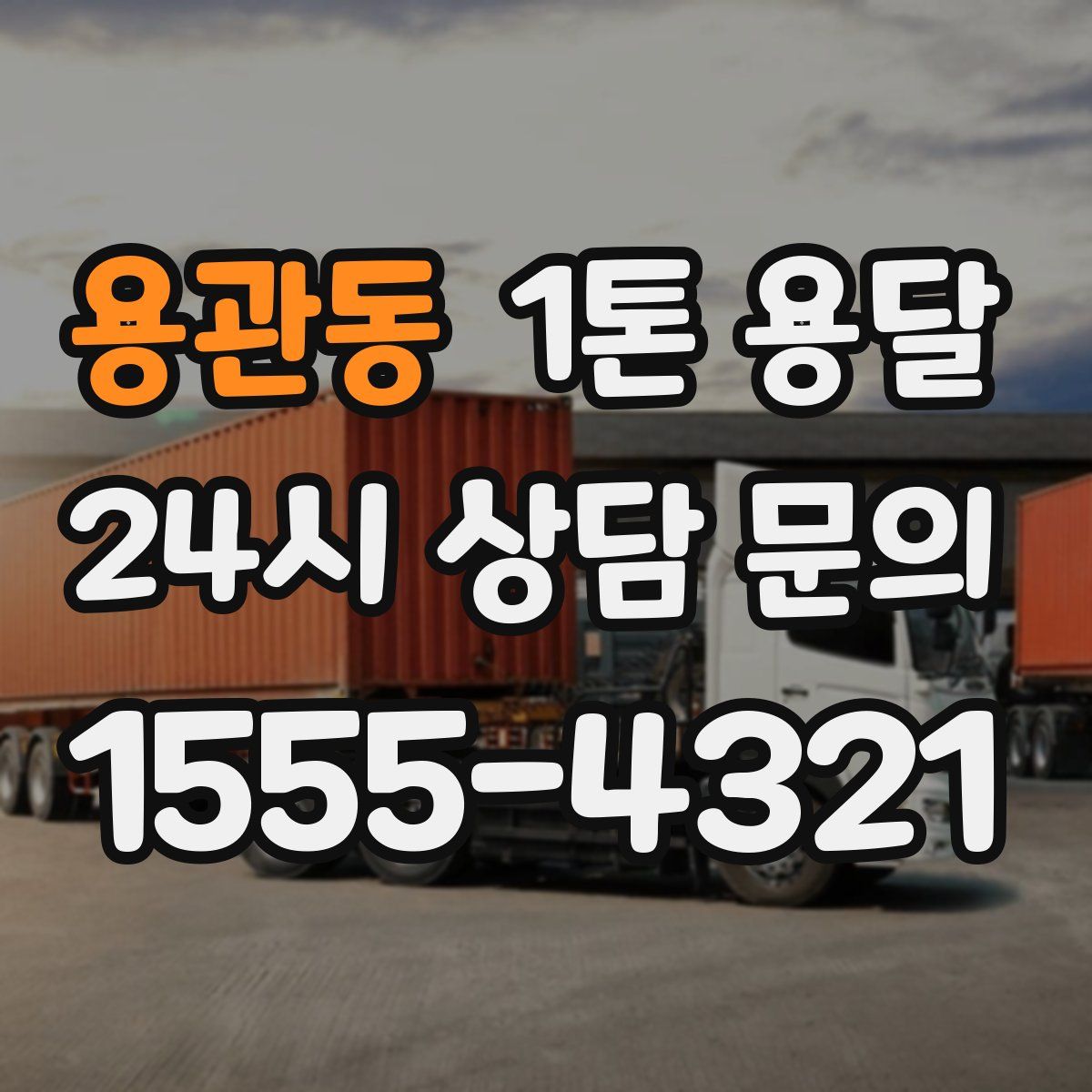 용관동 1톤 용달