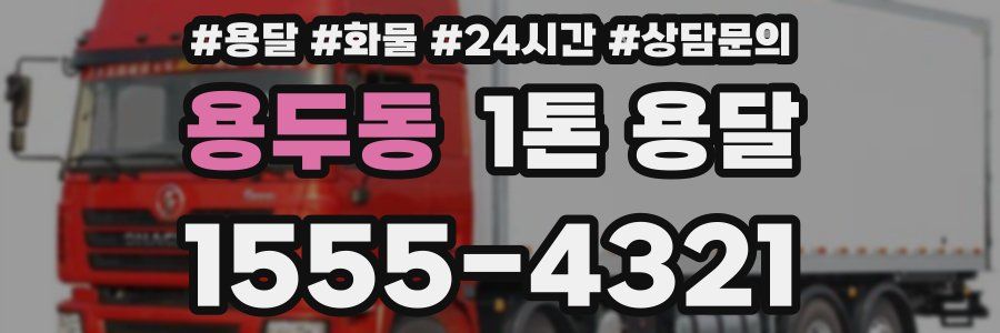 용두동 1톤 용달