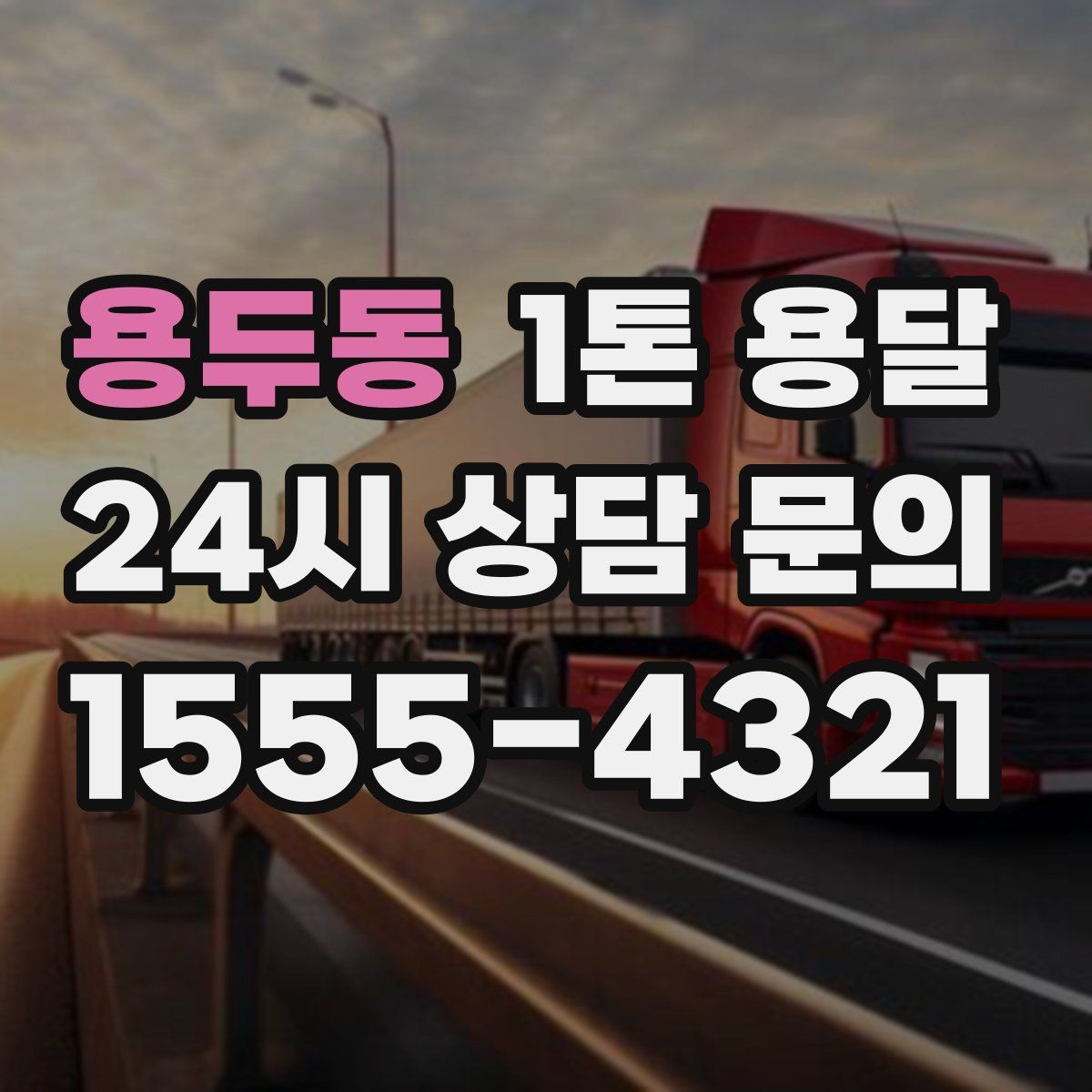 용두동 1톤 용달