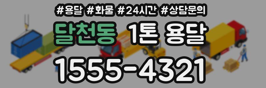 달천동 1톤 용달