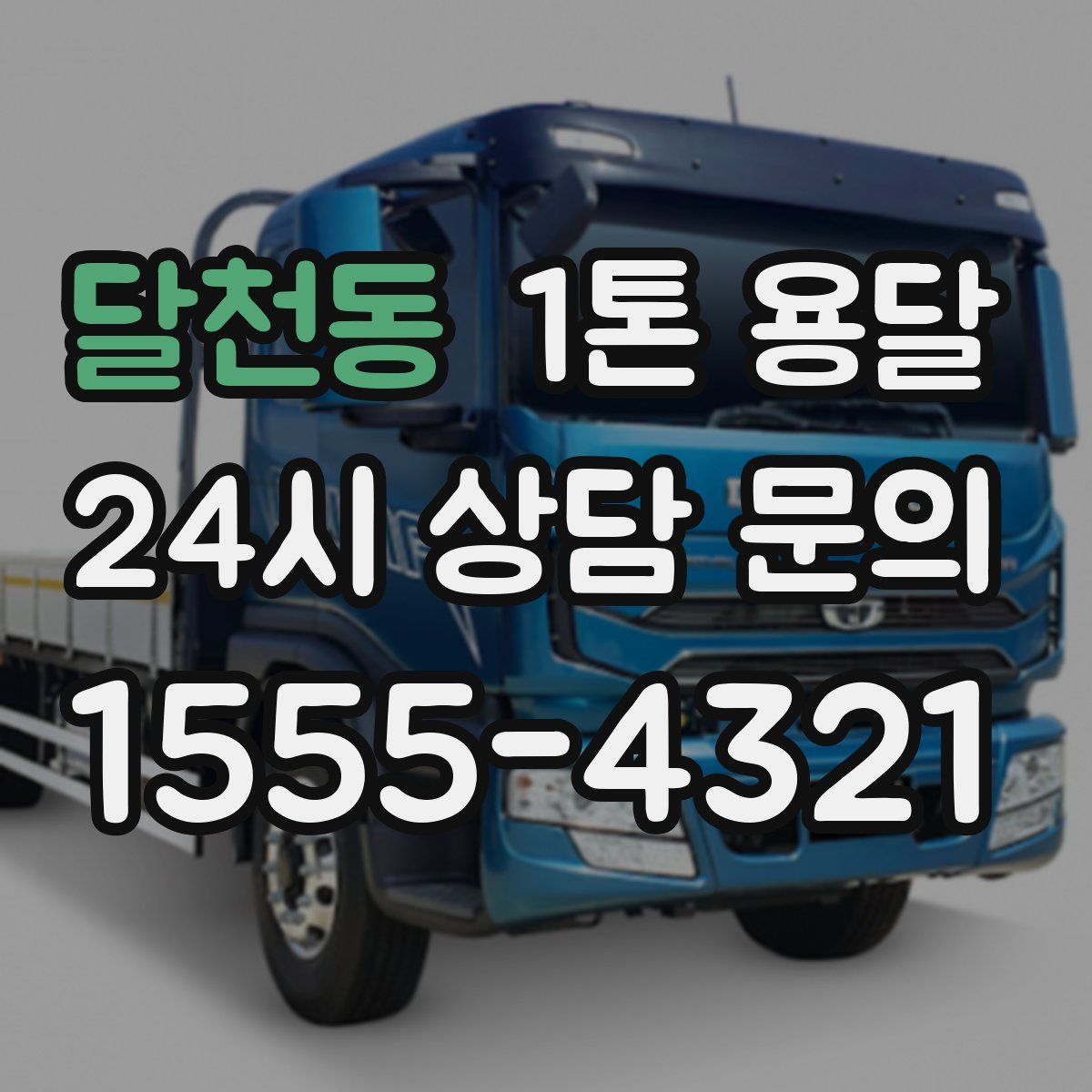달천동 1톤 용달