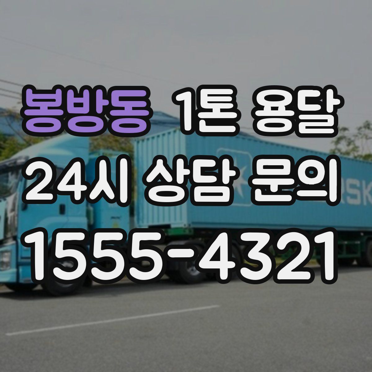 봉방동 1톤 용달