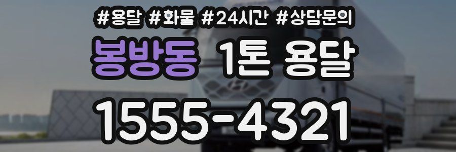 봉방동 1톤 용달