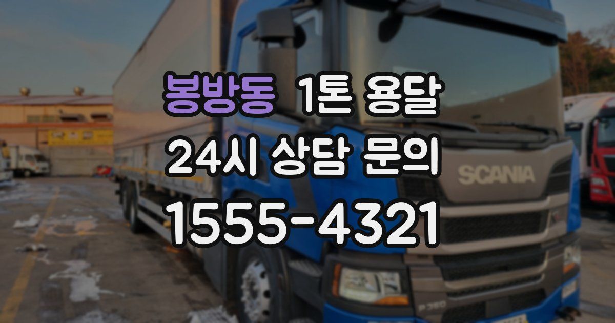 봉방동 1톤 용달