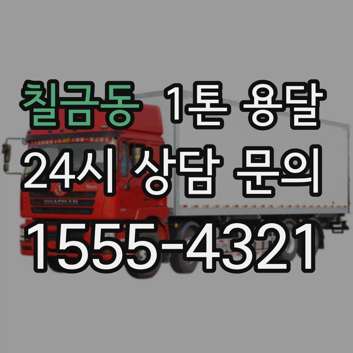 칠금동 1톤 용달