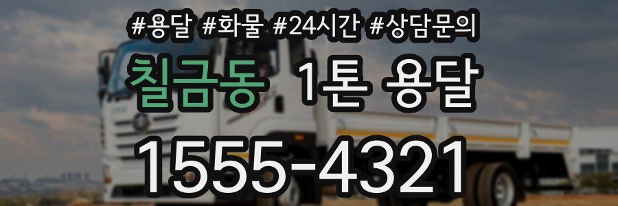 칠금동 1톤 용달